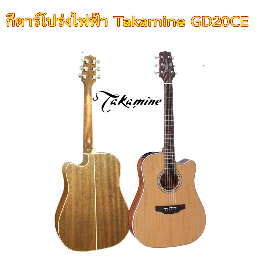 (ผ่อน 10 เดือน) กีตาร์โปร่งไฟฟ้า Takamine GD20CE +กระเป๋า+สายแจ๊ค+สายสะพาย+สายกีตาร์+คาโป้+ปิ๊ค+กล่อ