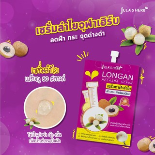 เซรั่ม ลำไย Julas herb 8 g จำนวน 1 ซอง จุฬาเฮิร์บ ฝ้า