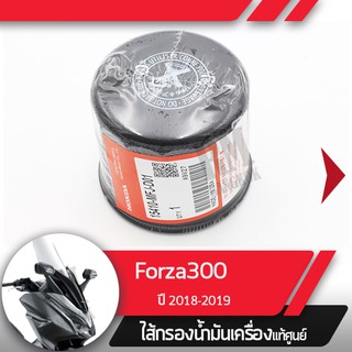 ไส้กรองน้ำมันเครื่องแท้ศูนย์Forza300 ปี2018-2019 ไส้กรองน้ำมันเครื่องForzaอะไหล่แท้มอไซ อะไหล่แท้ฮอนด้า