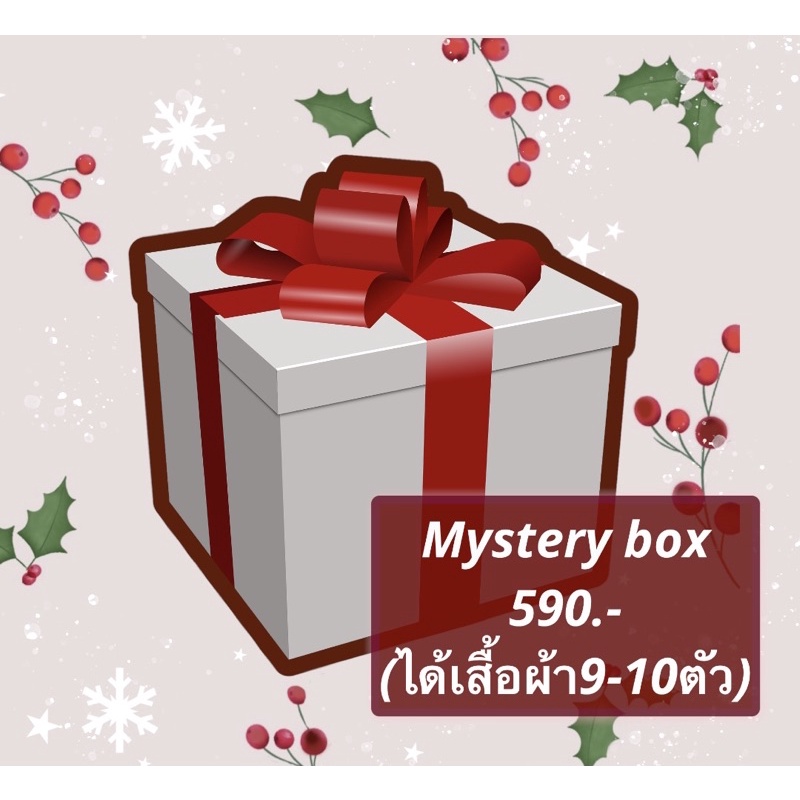 Mystery box Christmas🎄(กล่องสุ่มเสื้อผ้า)😍 งานน่ารักๆจัดเต็มแบบจุกๆมาลุ้นสนุกๆกันค่าาาา😝