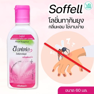 Soffell Lotion - ซอฟเฟล โลชั่นทากันยุง กลิ่นฟลอร่า (60มล.)