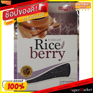 🔥ยอดฮิต!! SANDEE RICE BERRY แสนดี ข้าวไรซ์เบอร์รี่100% ขนาด 1กิโลกรัม ข้าวแสนดี ข้าวสาร ข้าว, เส้นก๋วยเตี๋ยว, เส้นพาสต้า