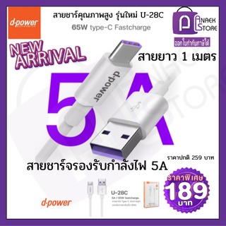 d-power USB Cable U-28C 5A Fast Charge / สายชาร์จ รุ่น U28C 5A ชาร์จเร็ว รับประกัน 1 ปี White