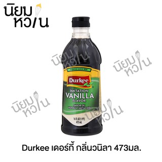 Durkee เดอร์กี้ กลิ่นวนิลา 473มล. (6)