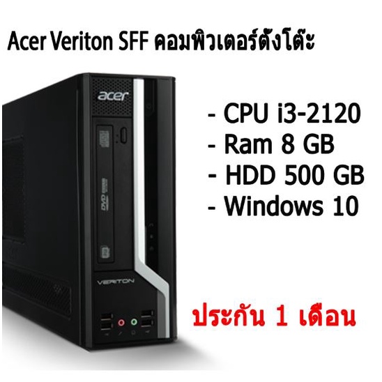 Acer Veriton SFF คอมพิวเตอร์ตั้งโต๊ะ Ram 8 GB สินค้ามีประกัน มีให้เลือกหลายสเปค
