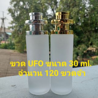 ขวด UFO ขนาด 30 ml. แบบใสและขุ่น จำนวน 120 ขวด