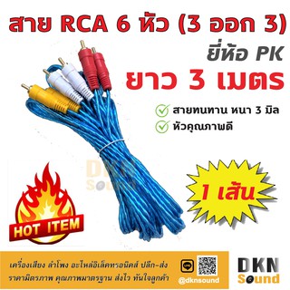 คุณภาพดี! สาย RCA 6 หัว แบบใส ยาว 3 เมตร สายหนา 3 มิล ยี่ห้อ PK ราคาต่อเส้น 🔥 DKN Sound 🔥 สาย 3 ออก 3