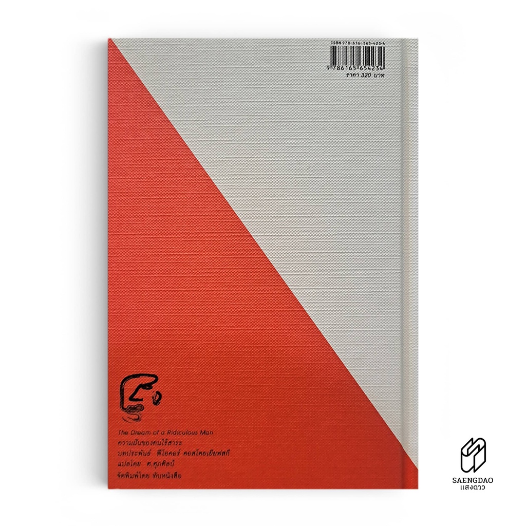Saengdao(แสงดาว) หนังสือ The dream of a ridiculous man : ความฝันของคนไร้สาระ ราคา ถูกที่สุด ดีลบีเคเค แกลเลอรีภาพที่ 2
