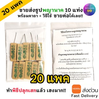 (ราคาส่ง) ธูปพญานาค 10แท่ง20แพค (ทำพิธีปลุกเสกแล้ว) ธูปขอหวยไอ้ไข่ ธูปขอหวย ธูปไอ้ไข่ ธูปเสี่ยงโชค ธูปตัวเลข