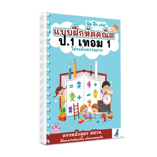 แบบฝึกหัดคณิต ป.1 เทอม 1