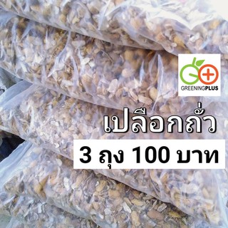 เปลือกถั่ว 500-700 กรัม/ถุง (แพ็ค 3 ถุง)