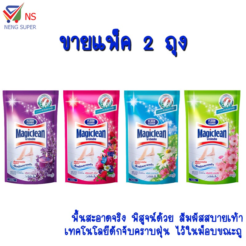 NS (แพ็ค 2 ถุง) มาจิคลีน ผลิตภัณฑ์ทำความสะอาดพื้น 750 มล.