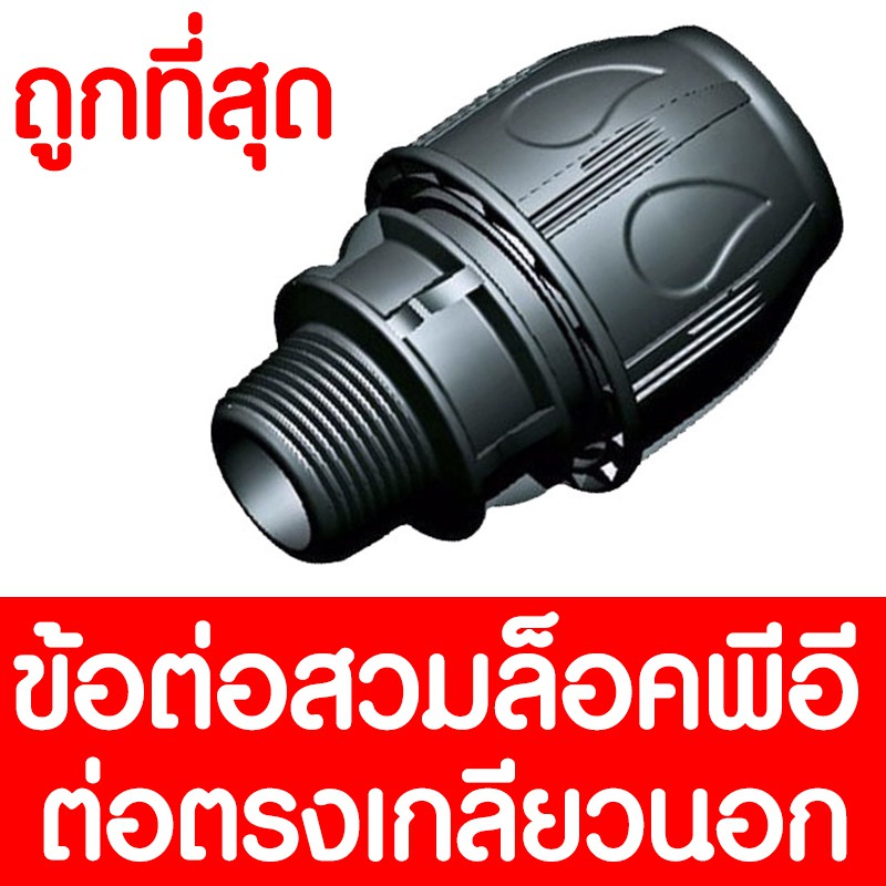 ข้อต่อตรงสวมล็อค PE เกลียวนอก (MAX16BAR=230PSI) COMPRESSION ข้อต่อสวมล็อคPE ข้อต่อสวมล็อคพีอี ข้อต่อ