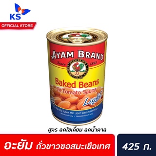 อะยัม ถั่วขาว สูตรไลท์ 425 กรัม สีน้ำเงิน (1870) Ayam Brand Bake beans in Tomato Sauce light ถั่วขาวในซอสมะเขือเทศ