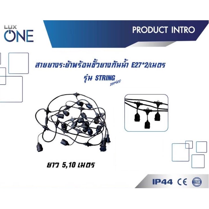 LUX1 ขั้วห้อยไฟระย้ากันน้ำ E27 สายยาว 5 และ 10 เมตร พร้อมปลั๊กเสียบ 1 เมตรมี 2 ขั้ว ราคา ถูกที่สุด ดีลบีเคเค แกลเลอรีภาพที่ 4