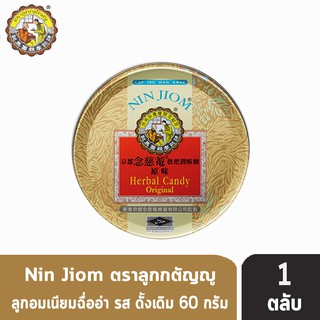 NIN JIOM เนียมฉื่ออำ ลูกอมสมุนไพรเนียมฉื่ออำ ตราลูกกตัญญู รสดั้งเดิม 60 กรัม [1 ตลับ]