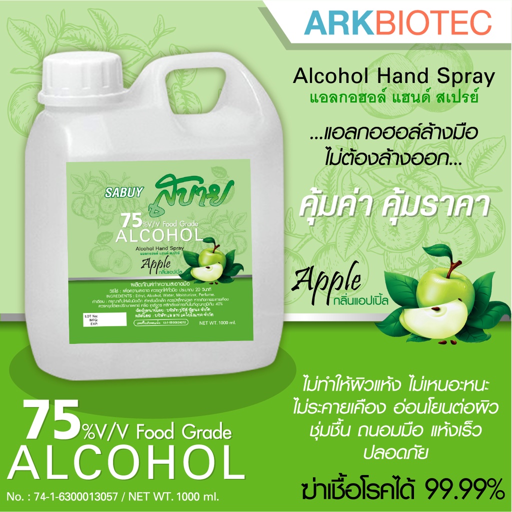 สบาย Sabuy แอลกอฮอล์ สูตรน้ำ แบบเติม 1 ลิตร แอลกอฮอล์ ฟู้ดเกรด 75% Alcohol Food Grade 8 กลิ่น พ่นภาชนะอาหารได้ แน่นอน