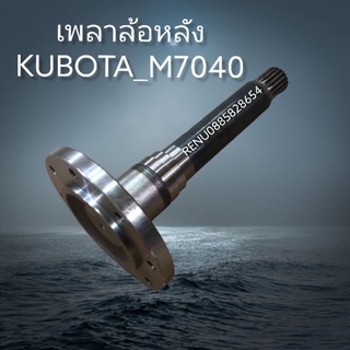 เพลาล้อหลังคูโบต้าM7040