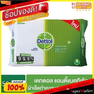 ยอดนิยม!! Dettol เดทตอล แอนตี้แบคทรีเรีย ผ้าเช็ดทำความสะอาดผิวแบบเปียก 50 แผ่น ส่งเร็ว🚛💨