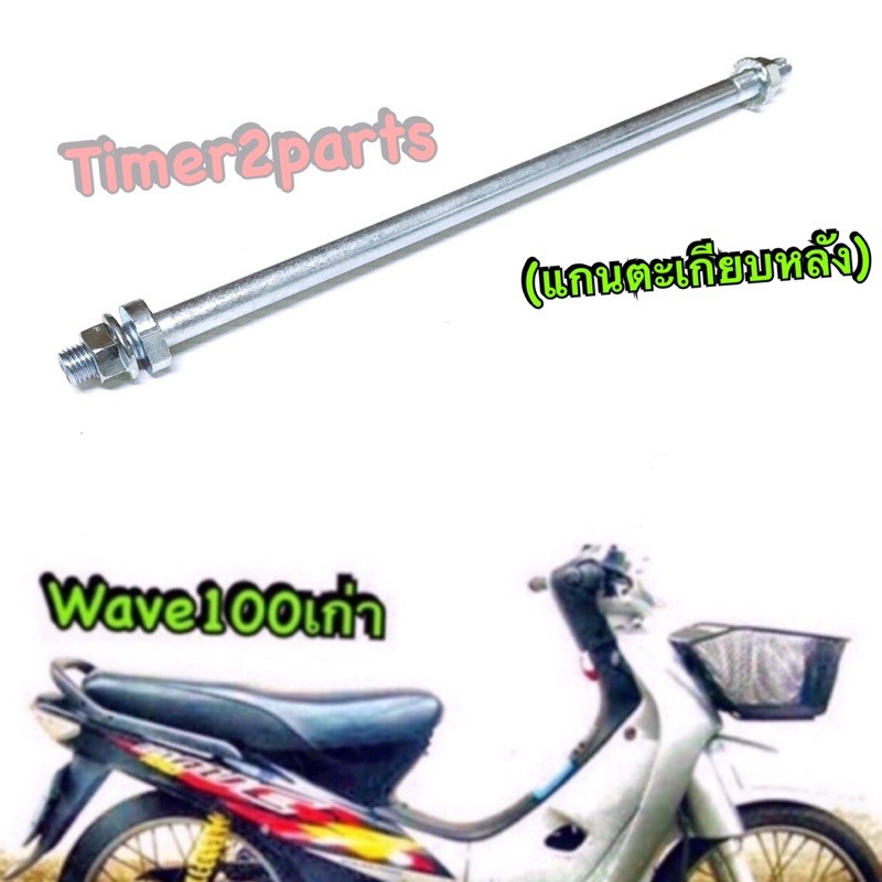 wave100s (เก่า) ** แกนตะเกียบ (แกนสวิงอาร์ม) ** อย่างดี