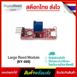 Large Reed Module (KY-025) สวิตซ์แม่เหล็ก สต็อกไทยส่งไว