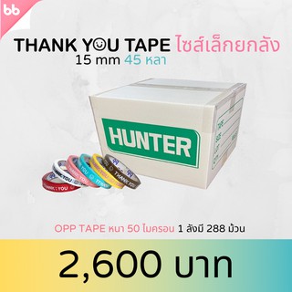 ยกลังเทป Thank you 15 มม. 45 หลา (288 ม้วน) 6  สี ติดกล่องขนม เบเกอร์รี่ เทป For u OPP tape ปิดกล่อง ติดกล่อง สก็อตเทป