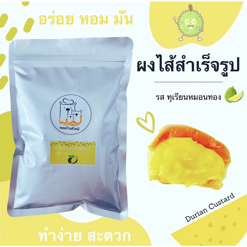 ผงไส้สังขยา/รสทุเรียนหมอนทอง