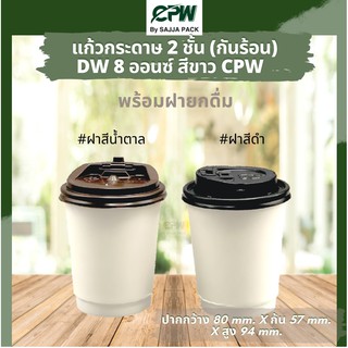 (จำนวน 500 ชุด) แก้วกระดาษสองชั้น แก้วกาแฟ 8 ออนซ์ สีขาว Double Wall 8 Oz.  CPW  *พร้อมฝายกดื่ม*