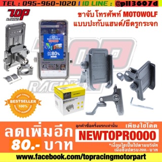 ขาจับโทรศัพท์ MOTOWOLF ยึดรูกระจก/แบบปะกับแฮนด์ แท้ 100% [MS0892/MS1156]