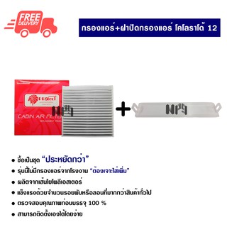 กรองแอร์รถยนต์ + ฝาปิดกรองแอร์ เชฟโรเลต โคโลราโด้ 12 PROTECT ซื้อเป็นชุดคุ้มกว่า ส่งไวส่งฟรี Chevrolet Colorado 12