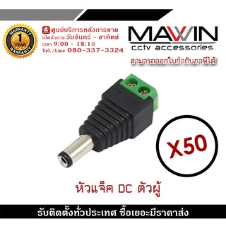 Mawin แจ็ค Dc ตัวผู้ แจ็คตัวผู้ หัวแจ็ค แจ็คดีซี สำหรับกล้องวงจรปิด X50 หัวแจ็ค DC power balun หัวแจ็คตัวผู้ ตัวเมีย