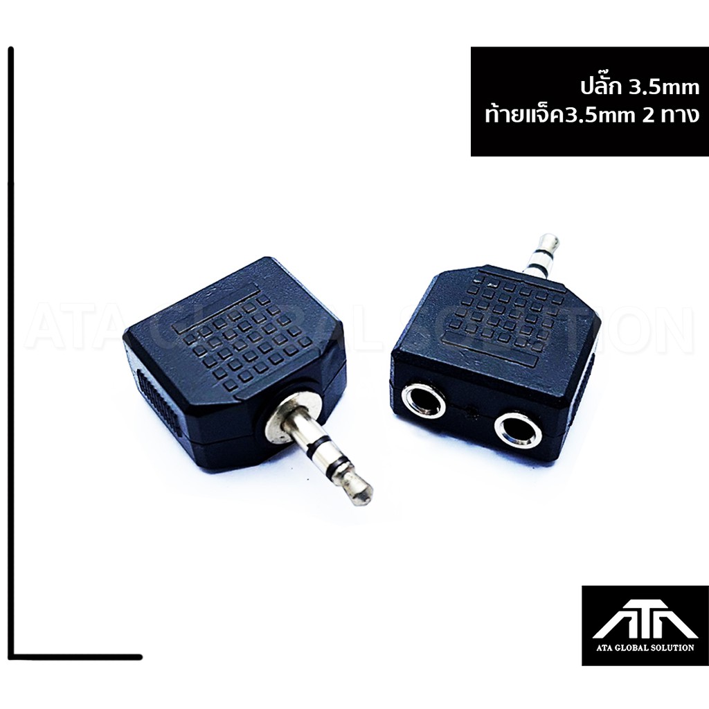 ตัวแปลง ST 3.5 mm 2 ช่อง ออก 1 ST 3.5 ( แพ็ค 2 ตัว )แจ็คแปลง สเตอริโอ แปลง 3.5 มิล ธรรมดา