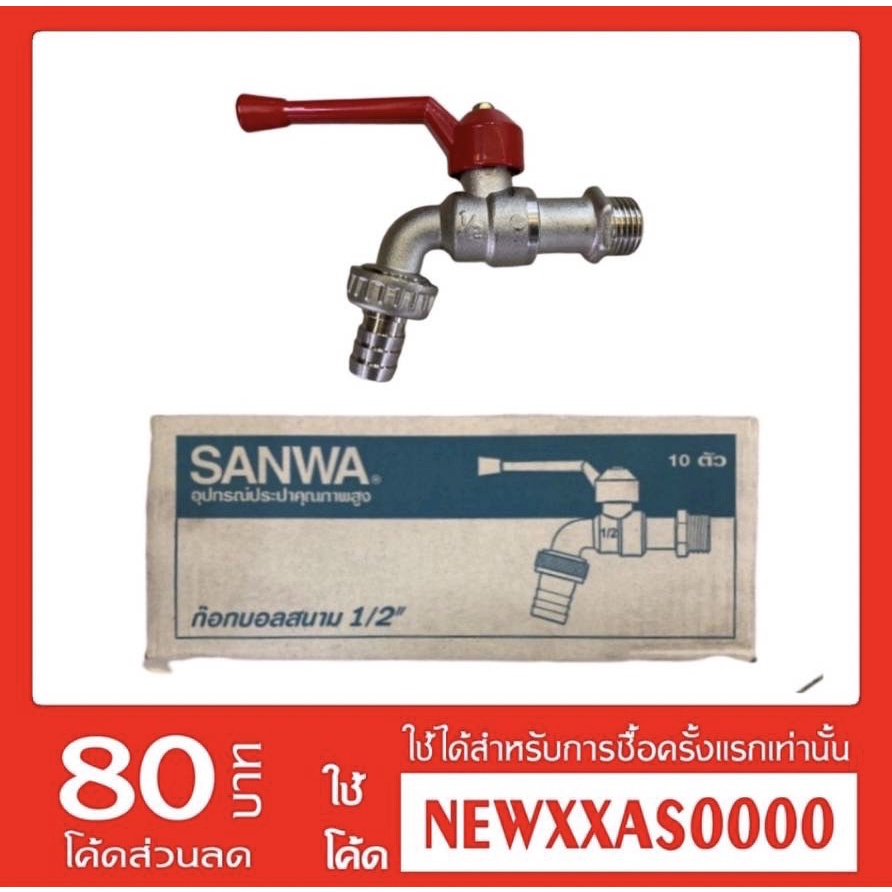 ( ยกกล่อง ) SANWA ก๊อกบอลสนามด้ามแดง ซันวา ขนาด 1/2" -3/4"