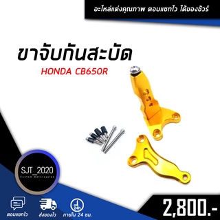 ขาจับกันสะบัด HONDA CB650R อะไหล่แต่ง ของแต่ง งาน CNC มีประกัน อุปกรณ์ครอบกล่อง