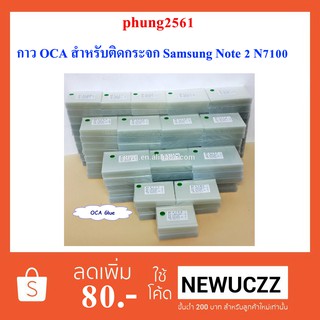 กาว OCA สำหรับติดกระจก Samsung Note 2,N7100(7.4x12.8 cm.)