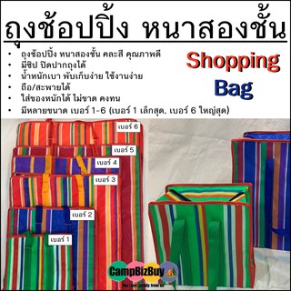 ถุงช้อปปิ้ง หนาสองชั้น Shopping bags ถุงไนลอน ถุงกระสอบไนลอน ถุงกระสอบ คละสี ใช้งานง่าย ใส่ของหนักได้ ไม่ขาด มี 6 ขนาด