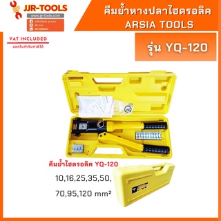 จ.เจริญรุ่งเรือง Arsia Tools คีมย้ำหางปลาไฮดรอลิค YQ-120