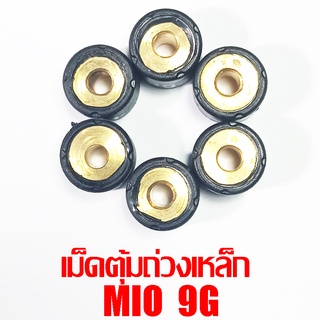 เม็ดตุ้มถ่วงเหล็ก Mio 9g