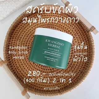 Kwangdao herbal Body scrub (สครับตัว กวางดาว สูตรคอสเจ้าสาว)