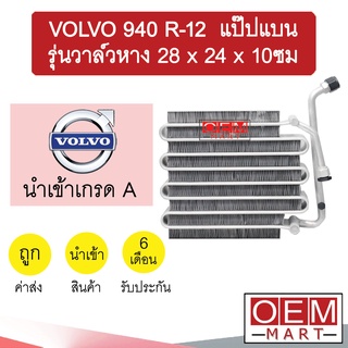 คอล์ยเย็น นำเข้า วอลโว่ 940 R12 แป๊ปแบน รุ่นวาล์วหาง 28x24x10ซม ตู้แอร์ คอยเย็น แอร์รถยนต์ VOLVO 940 0537 129