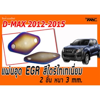 D-MAX 2012-2015 แผ่นอุด EGR สีไดร์ไทเทเนี่ยม หนา 3 mm. (2 ชิ้น)