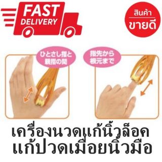 เครื่องนวดนิ้วมือกันนิ้วล็อค แก้นิ้วล็อก