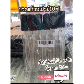 ขวดสเปรย์แก้ว ขวดปากกาใส 10ml (12ขวด 43.-)