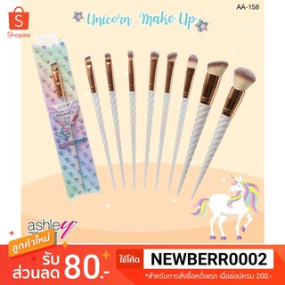 **ของแท้**/*พร้อมส่ง* ใหม่!! แปรงแต่งหน้าขนนุ่ม Ashley Unicorn Makeup Brush A-158