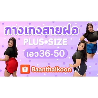 กางเกงสายฝอเอว36-50ใส่สบายงานสายดี3แถบ