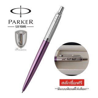 Parker Jotter Victoria Violet พร้อมยิงเลเซอร์ สลักชื่อลงด้าม