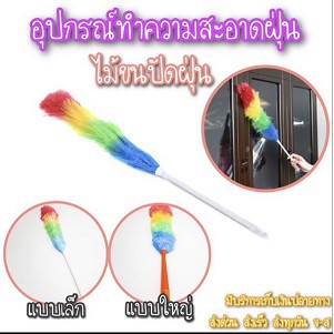 ไม้ปัดขนฝุ่น ที่ปัดฝุ่นพลาสติก อุปกรณ์ทำความสะอาดฝุ่น พิเศษ