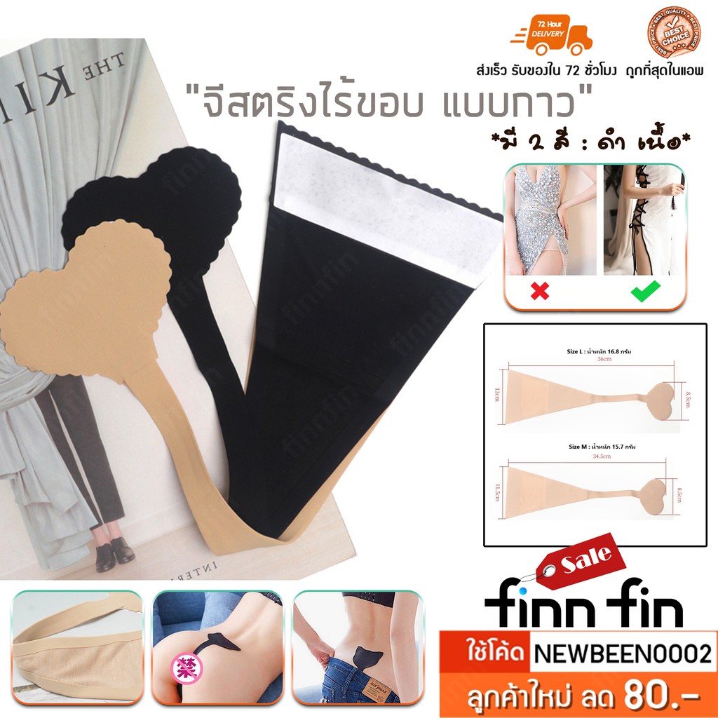 จีสตริงแปะ ไร้ขอบ แบบกาว กางเกงในแบบไร้สาย ชุดชั้นในผู้หญิง ชุดผ่าสูงแค่ไหนก็เอาอยู่ ไม่เห็นขอบ ไม่ท