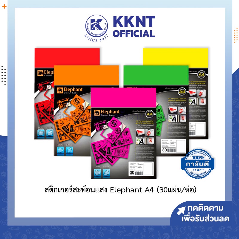 KKNT | สติกเกอร์สะท้อนแสง Sticker Elephant ขนาด A4 ตราช้าง กระดาษสติ๊กเกอร์ ใส่เครื่องปริ้นได้ InkJet Laser (30แผ่น)