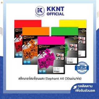 💙KKNT | สติกเกอร์สะท้อนแสง Sticker Elephant ขนาด A4 ตราช้าง กระดาษสติ๊กเกอร์ ใส่เครื่องปริ้นได้ InkJet Laser (30แผ่น)